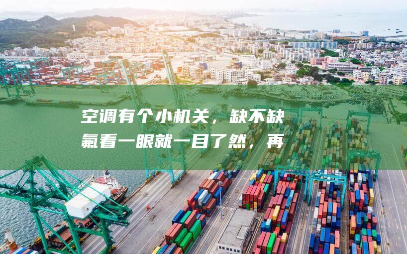 空调有个小机关，缺不缺氟看一眼就一目了然，再
