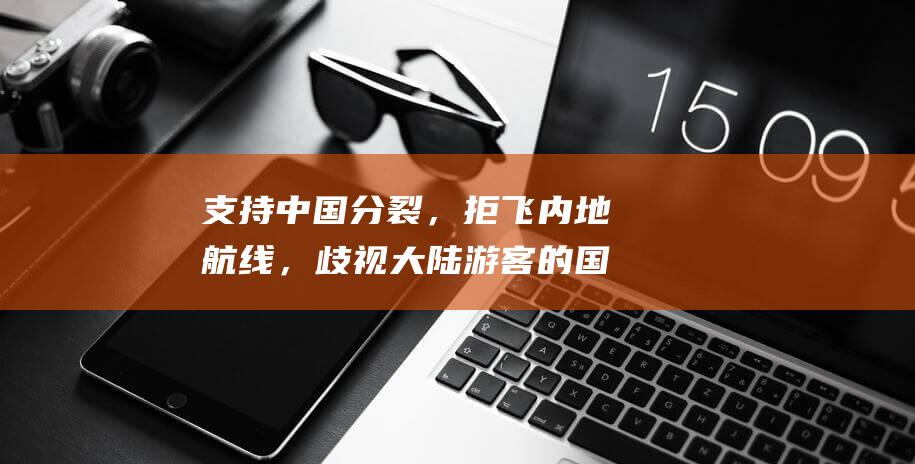 支持中国分裂，拒飞内地航线，歧视大陆游客的国泰航空，如今怎样
