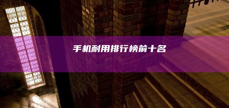 手机耐用排行榜前十名