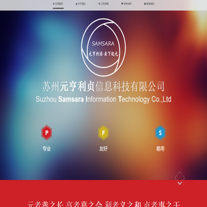 苏州元亨利贞信息科技有限公司