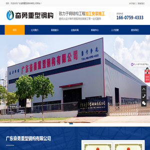 广东奋勇重型钢构有限公司