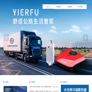 驻车空调品牌-河南颐尔福新能源科技有限公司