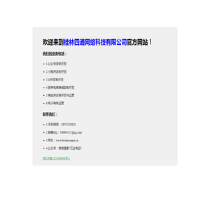 欢迎来到桂林四通网络科技有限公司官方网站！