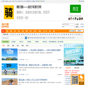 骑行圈_自行车旅行网_专业的自行车运动旅行交流平台