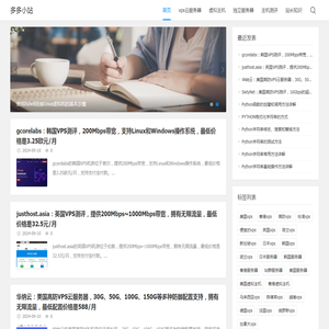 多多小站 - vps云服务器,国外VPS服务器,虚拟主机测评网站