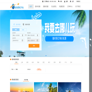 航空机票预订平台-廉价航空、国际机票、特价机票查询预订