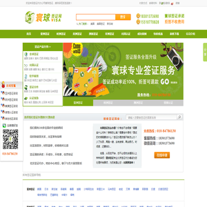 北京签证代办_签证办理_商务签证_旅游签证_寰球签证网
