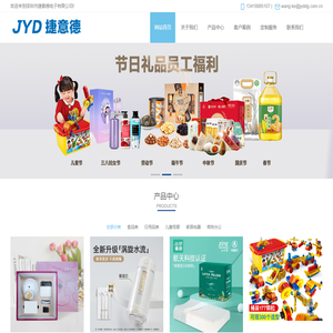 深圳市捷意德电子有限公司 礼品公司 定制礼品 员工福利 节日礼品