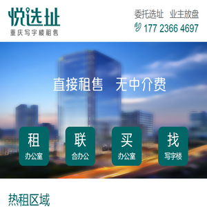 悦选址-重庆写字楼租售平台