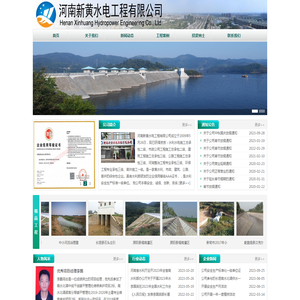 河南新黄水电工程有限公司/新黄-新黄水电-河南新黄