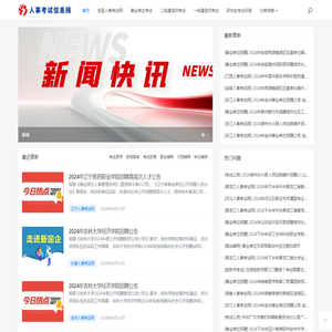 中国人事考试网 - 人事考试信息中心 - 报名入口