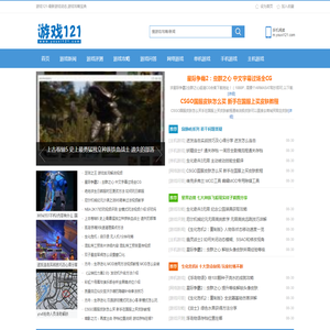 游戏新闻_单机游戏攻略_最新手机游戏评测-游戏121