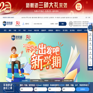 新航道—专注雅思_托福_SAT_留学口语英语培训