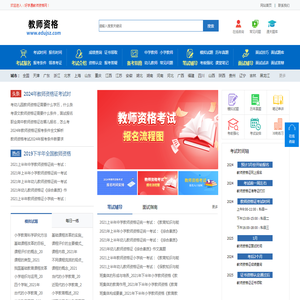 教师资格证报考条件，报名时间，考试报名入口-首页