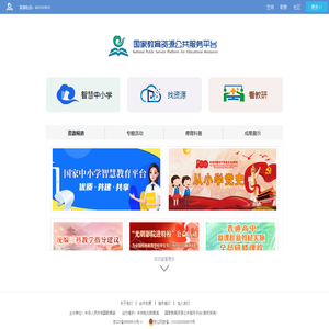 国家教育资源公共服务平台