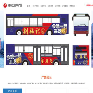 福州公交广告|福州公交广告公司|福州公交车站台广告|一手广告资源-二十年媒体经验