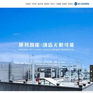 南京康邦智能科技有限公司_智能变电站辅助系统_智能配电房监控系统_一体化电源系统_新能源_建筑智能化
