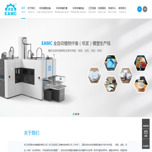欧亚轻工 - 国际先进的全自动纸浆模塑成型设备|纸浆模塑餐具-杯盖|生产设备 - 浙江欧亚联合装备集团有限公司