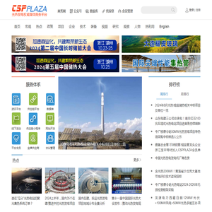 CSPPLAZA光热发电网-太阳能热发电行业权威媒体商务平台！