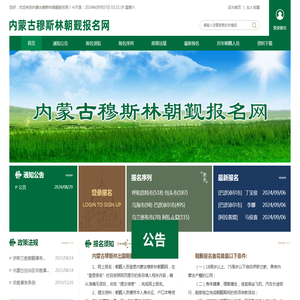【内蒙古穆斯林朝觐报名网】内蒙古穆斯林朝觐网|内蒙古穆斯林朝觐报名网|穆斯林出国朝觐网上报名