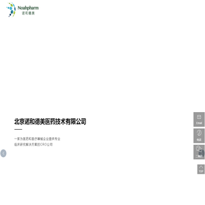 北京诺和德美医药技术有限公司-CRO公司-临床研究_其它