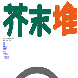 芥末堆—我们不只是看教育 （教育/智慧农业/银发经济）