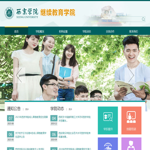 西京学院继续教育学院