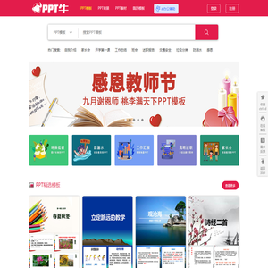 PPT牛模板网-国内原创设计PPT模板交易平台