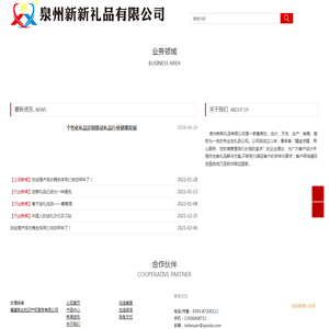 泉州新新礼品有限公司