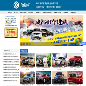 成都租车网高品质低价格_成都租车去拉萨_四川环球宇租车公司官网