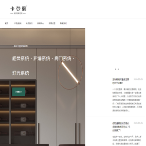 广东卡登丽全屋定制官网、一体化定制家具品牌。