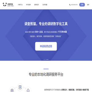 调查熊猫-专业的调研数字化工具