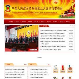 中国人民政治协商会议五大连池市委员会