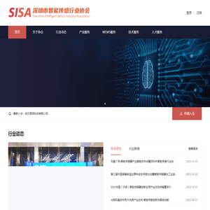 深圳市智能传感行业协会
