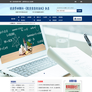 优阅学术期刊－《教育信息化论坛》杂志