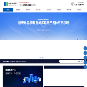 超级电容器|超级电容单体|超级电容模组|DVR电能质量治理|西安合容新能源