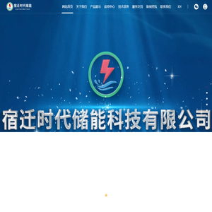 宿迁时代储能科技有限公司