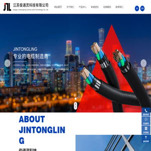 纤光缆布线系统，网络综合布线系统，商用音视频及舞台灯光机械线缆，江苏俊通灵科技有限公司