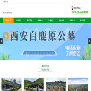 西安白鹿原公墓-白鹿陵园-西安白鹿原墓园-蓝田李华村墓园-西安东郊墓园