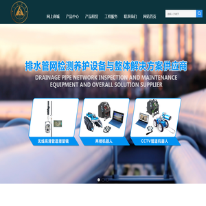 济南久高机械设备有限公司-管道潜望镜-CCTV管道机器人-大流量真空离心泵-液压动力站及渣浆泵-听漏仪-应急抢险设备-防汛抗旱设备