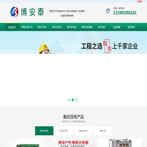 高低压开关柜_配电柜_配电箱_箱式变电站_环网柜_充气柜-山东博安泰电气有限公司