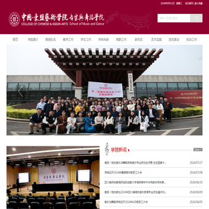 中国-东盟艺术学院 音乐与舞蹈学院