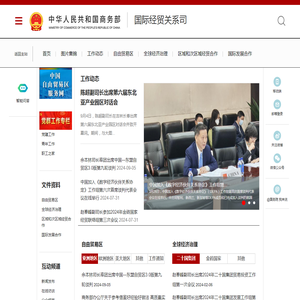 商务部国际经贸关系司