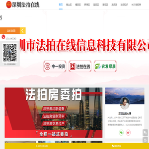 深圳法拍房拍卖平台 -深圳法拍房房源信息公示平台-深圳法拍房房源信息官方网站