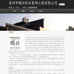 深圳市鹏兴防水装饰工程有限公司