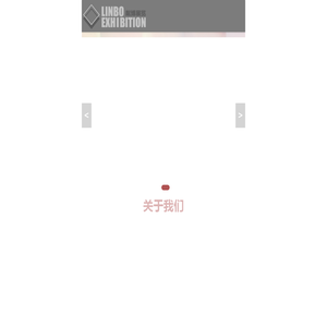 上海展台设计搭建|展台设计搭建公司|展厅设计公司|上海粼博展览服务有限公司