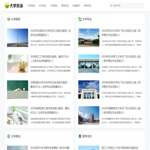 大学加油网-大学院校、大学专业、大学排名、高考动态、专注大学生就业