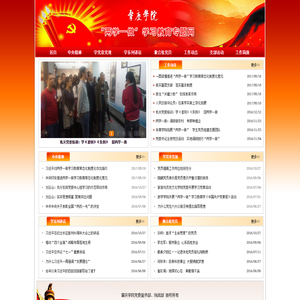 肇庆学院“两学一做”学习教育专题网