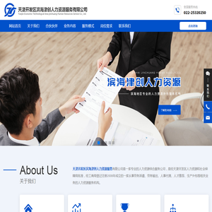 天津开发区滨海津创人力资源服务有限公司_劳务派遣_生产外包