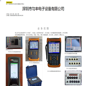 深圳市匀丰电子设备有限公司
